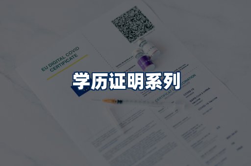 学历证明展示